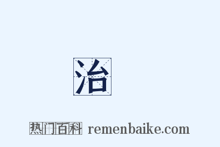 治獄是什么意思的图片